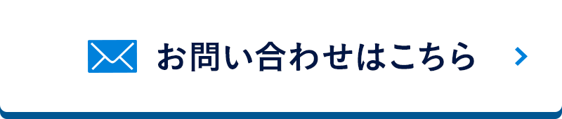お問い合わせはこちら