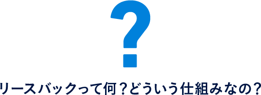 リースバックって何？どういう仕組みなの？