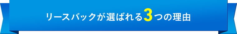 リースバックが選ばれる3つの理由