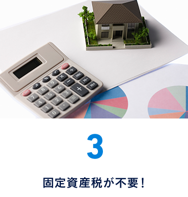 3.固定資産税が不要！