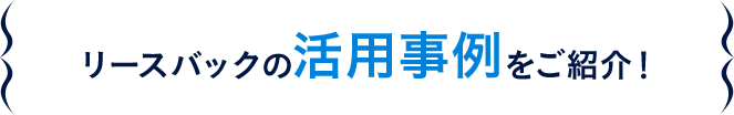 リースバックの活用事例をご紹介！